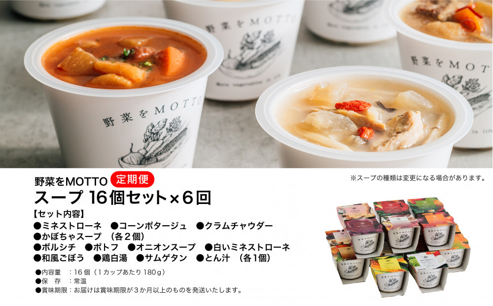 【定期便 全6回】レンジで1分 野菜をMOTTO スープ 16個 セット レトルト インスタント 国産 ダイエット ベジMOTTOスープ  具だくさん 時短 手軽