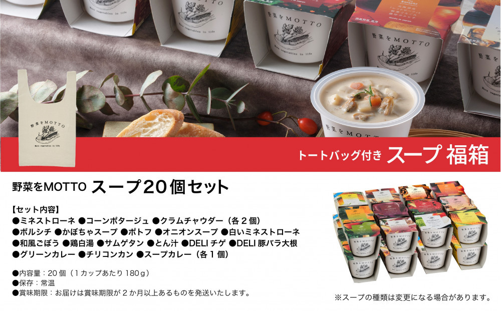 《 12/15入金分まで年内発送 》 レンジで1分 野菜をMOTTO スープ 福箱 20個入り トートバッグ付 福袋 2026 レトルト インスタント 国産 ダイエット ベジMOTTOスープ 具だくさん 時短 手軽◆