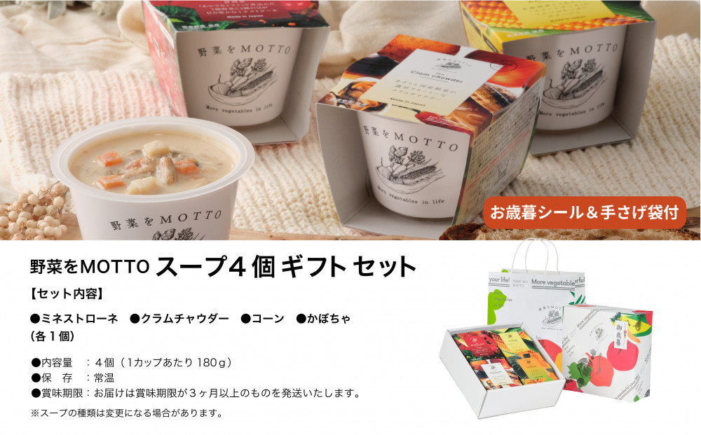 《 年内発送 ・ お歳暮ギフト / 手提げ袋付 》 レンジで1分 野菜をMOTTO スープ 4個 ギフト セット お歳暮 御歳暮 レトルト インスタント 国産 ダイエット ベジMOTTOスープ 具だくさん 時短 手軽◆
