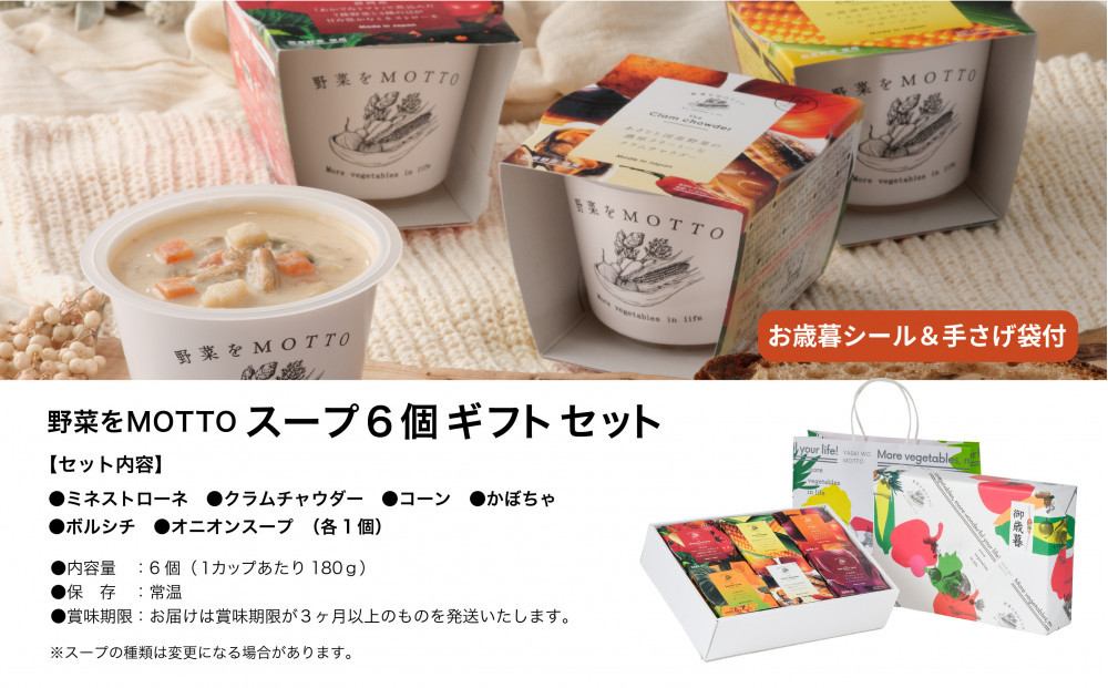 《 年内発送 ・ お歳暮ギフト / 手提げ袋付 》 レンジで1分 野菜をMOTTO スープ 6個 ギフト セット お歳暮 御歳暮 レトルト インスタント 国産 ダイエット ベジMOTTOスープ 具だくさん 時短 手軽◆