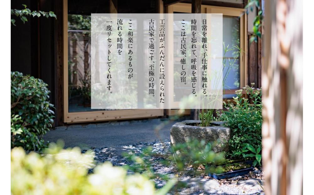 工芸ノ宿 和楽の宿泊ギフト券（90,000円分）