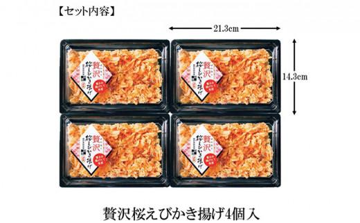 【静岡駿河湾産】贅沢桜えびかき揚げ（4食入）◇