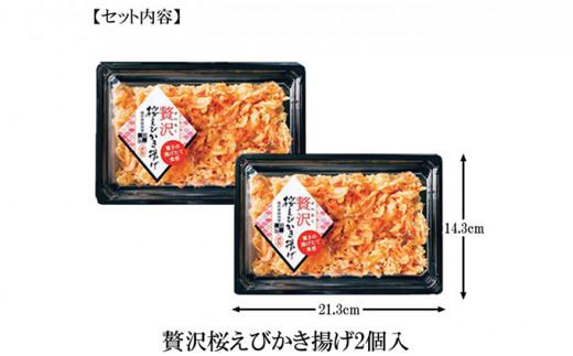 【静岡駿河湾産】贅沢桜えびかき揚げ（2食入）◇