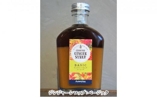 ジンジャーシロップ4種セット◇