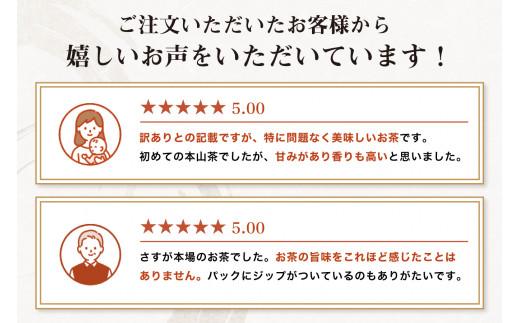 ≪７日以内発送≫【訳あり】栗原園 静岡県三大ブランド 本山茶（ほんやまちゃ）200ｇ× 2本　静岡茶 富士山型チャック付き袋★★前茶 小分け包装 訳あり 高級品 ブランド カテキン 飲料類 お茶類 緑茶 飲料 茶葉 本山茶  静岡茶 日本茶 煎茶 お取り寄せ 茶商 静岡県産 栗原園