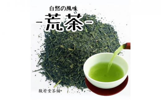 【駿府堂茶舗】－荒茶－ 210g×5袋（1.05kg）／ 自然の風味□