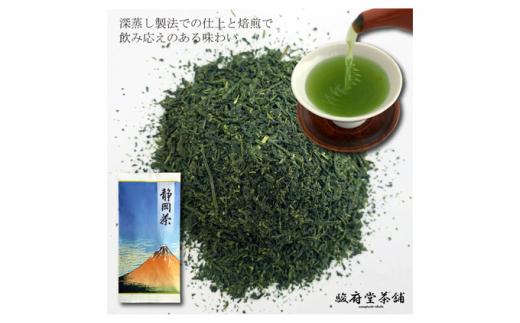 【駿府堂茶舗】－静岡茶深蒸－ 100g×5袋 ／ 一番茶葉使用□