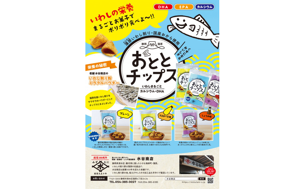 おととチップス（プレーン32g、しょうゆ味32g、マヨネーズ味32g）各6個