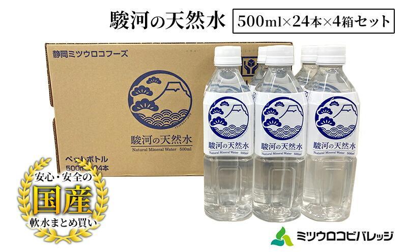 駿河の天然水 計96本 ペットボトル（500ml × 24本 × 4箱セット）ミツウロコビバレッジ SDGｓ再生100％ PET使用 水 ミネラルウォーター まとめ買い 天然水 飲料水 軟水 備蓄■