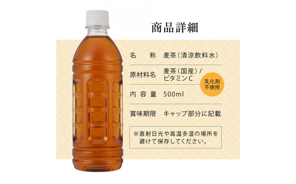 麦茶　ラベルレス　500ml　計96本　ペットボトル（500ml×24本×4箱セット）ミツウロコビバレッジ 　お茶　まとめ買い　乳化剤不使用【配送不可：沖縄県・離島】