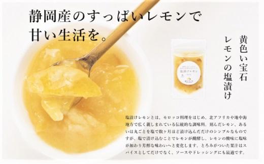 塩漬けレモン 100g×3パック 駿河レモン堂 れもん 調味料 薬味 塩レモン□