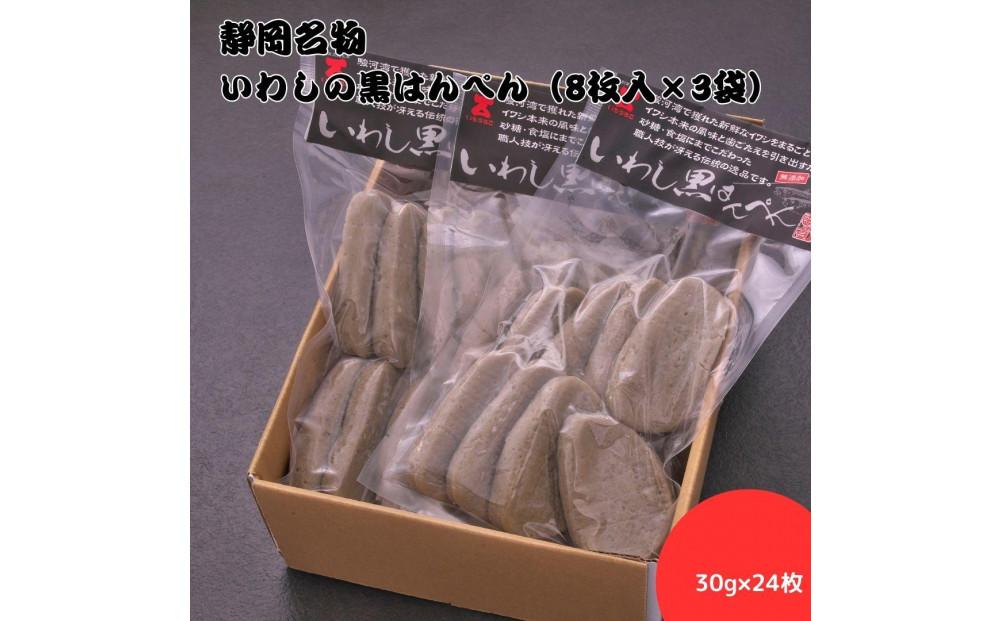 静岡名物　いわしの黒はんぺん（8枚入×3袋）◆