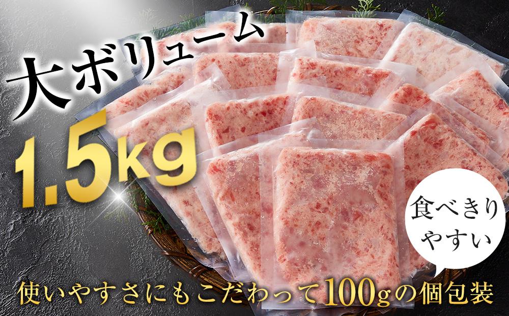 天然まぐろのネギトロ 1.5kg 100g×15パック  魚  ねぎとろ ごはんのお供 丼  小分け  冷凍 10000 海の幸　◆