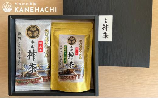 静岡久能山東照宮献上茶 「本山神茶」煎茶 100g 煎茶ティーバッグ 75g (5g×15個) 詰合せ 静岡市葵区産 かねはち茶園 オススメお茶■