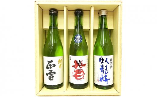 駿河清水の地酒！『純米酒』飲み比べセット720ml×3本 化粧箱入 幸せの酒 銘酒市川 日本酒 飲み比べ セット お酒 プレゼント お祝い ギフト◇