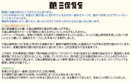 静岡てぬぐい セット 2種（久能山東照宮の歩き方・家康好み）サイズ 約35.5×89cm 日本製 注染手ぬぐい ゆかりの品 手ぬぐい 三保原屋 織物 雑貨■