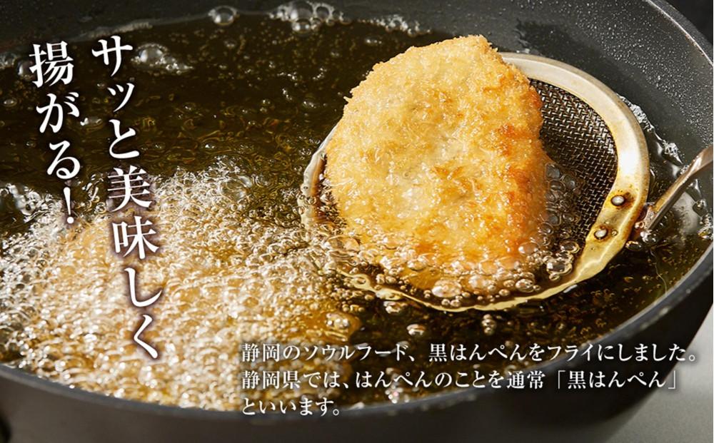 しずおか自慢の黒はんぺんフライ（5枚×4袋)◇