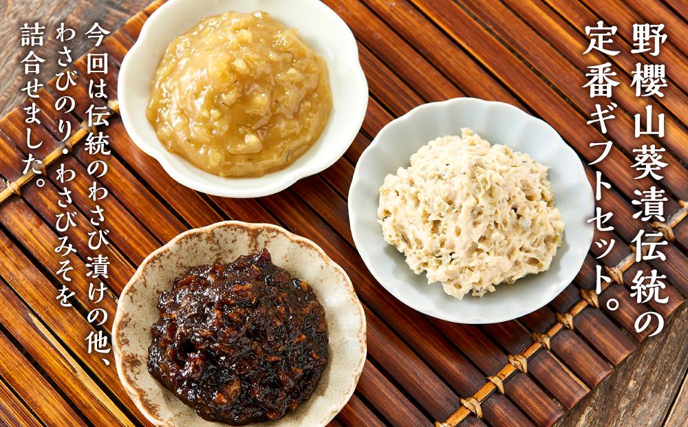 〈野櫻山葵漬〉葵セット（中辛口わさび漬・わさびのり・わさびみそ）【配送不可：離島】■