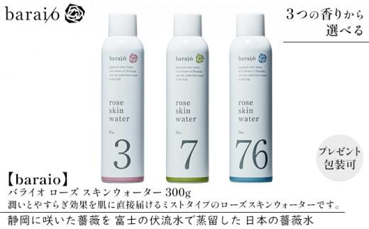 【baraio】バライオ ローズ スキンウォーター 300g No.7（包装なし）（スキンケア・ミストタイプ・化粧水・アロマグッズ・薔薇水・バラ）□