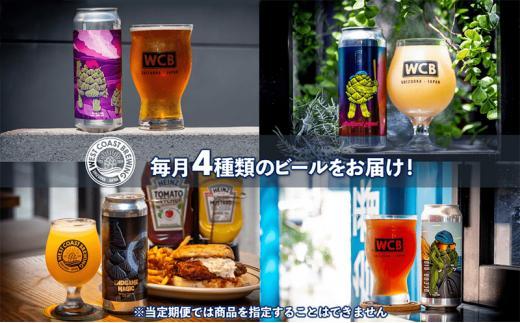 【定期便・4本×6か月連続お届け】West Coast Brewing クラフトビール（500mL缶）お楽しみ4本セット【お酒・地ビール・酒】【配達不可：離島】