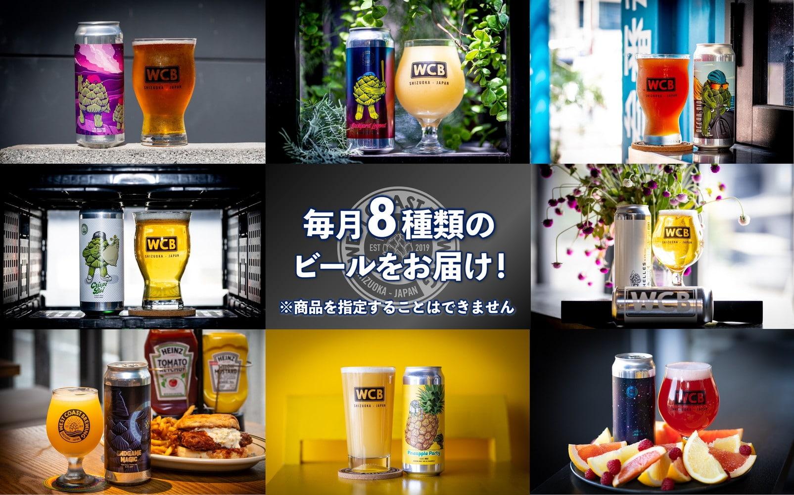 【定期便・8本×6か月連続お届け】West Coast Brewing クラフトビール（500mL缶）お楽しみ8本(8種)セット【お酒・地ビール・酒】【配達不可：離島】