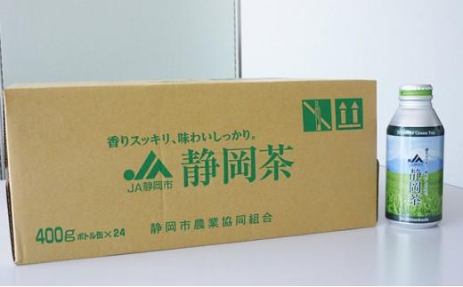 静岡緑茶　ボトル缶（400g×24本）◇