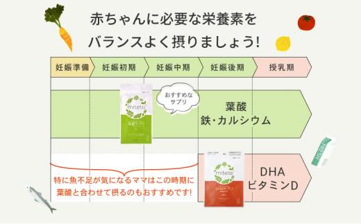 mitete 葉酸サプリ ＆ DHAサプリ 葉酸 DHA サプリメント 妊娠 授乳◇