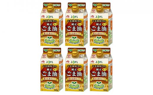 《AJINOMOTO》 味の素 ごま油好きの純正ごま油 300g×６個◆