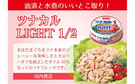 ＜HOTEI＞ツナカル　ＬＩＧＨＴ（ライト）1／２　70g×24缶◆