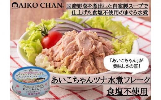＜伊藤食品＞あいこちゃんツナまぐろ水煮フレーク食塩不使用24缶◆
