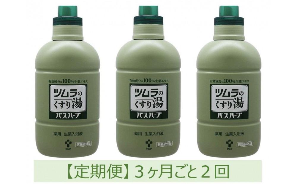 【定期便】ツムラのくすり湯　バスハーブ　650ml×３本　３ヵ月ごと2回