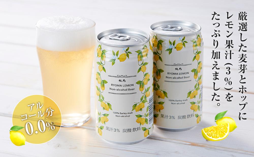 【日本ビール】龍馬レモン(ノンアルコールビール・レモンテイスト)350ml×24缶◆