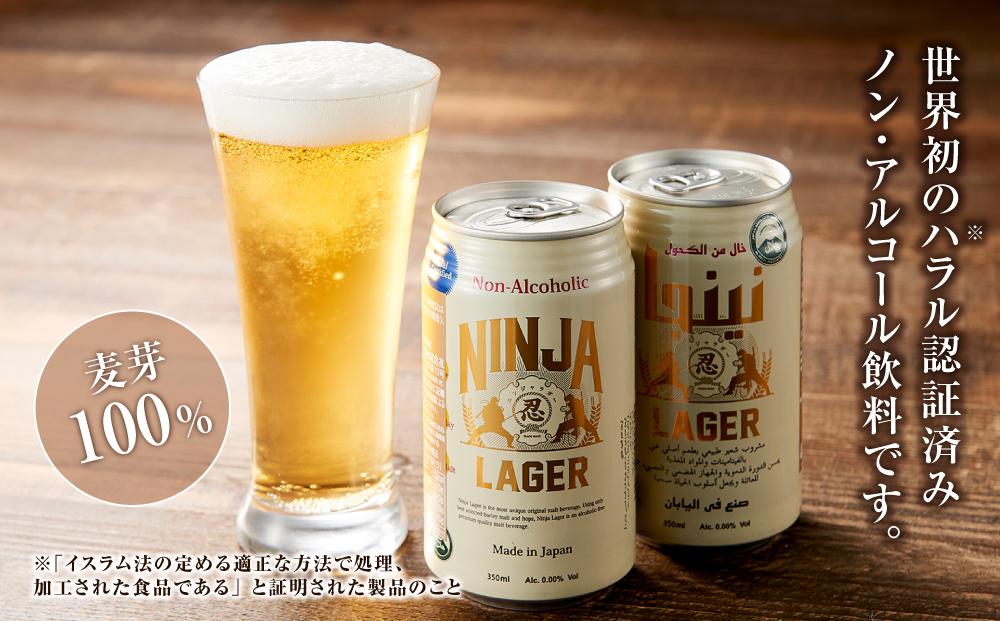 【日本ビール】＜3ヵ月定期便＞NINJA LAGER(ノンアルコールビール)350ml×24缶　ハラル認証済み×3回◆