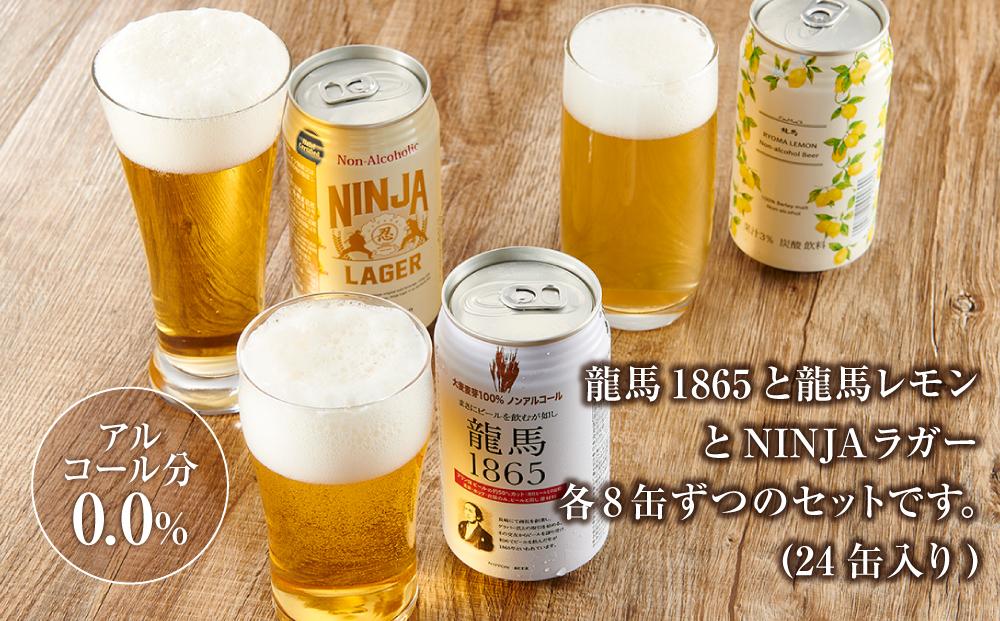 龍馬1865・龍馬レモン・NINJA LAGER（ノンアルコールビール） 3種類×8缶 合計24缶◆