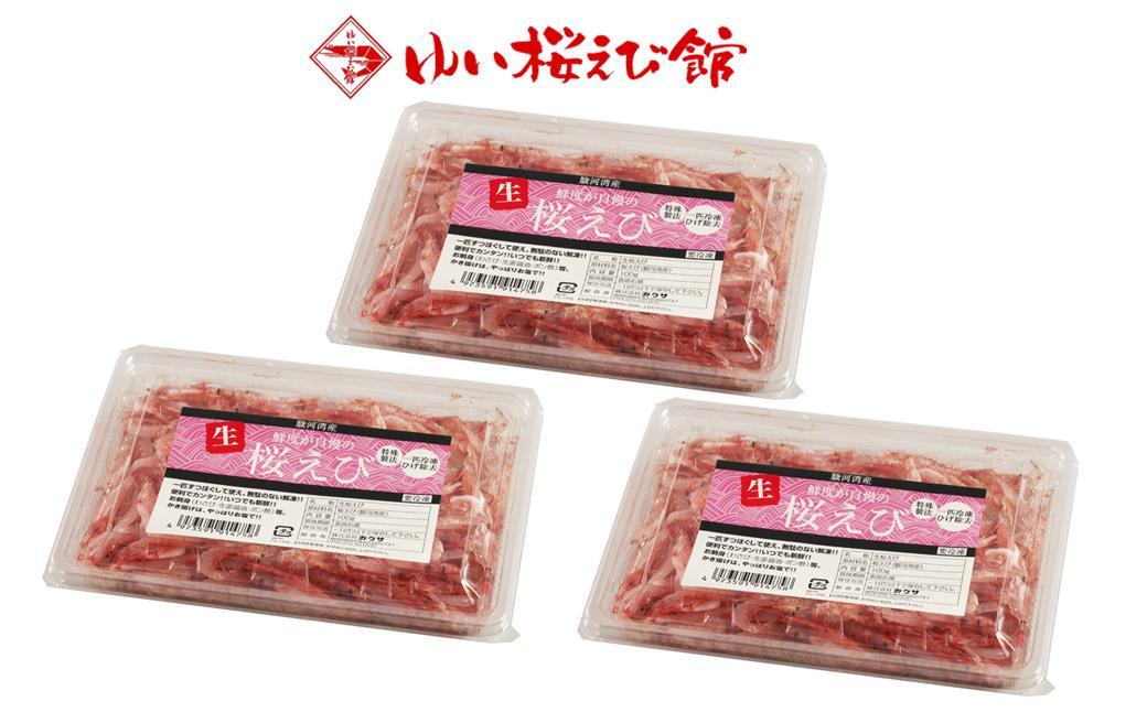静岡特産 駿河湾産 生桜えび 100g×3【配送不可：離島】海の幸、海鮮、海産物、魚介類◇