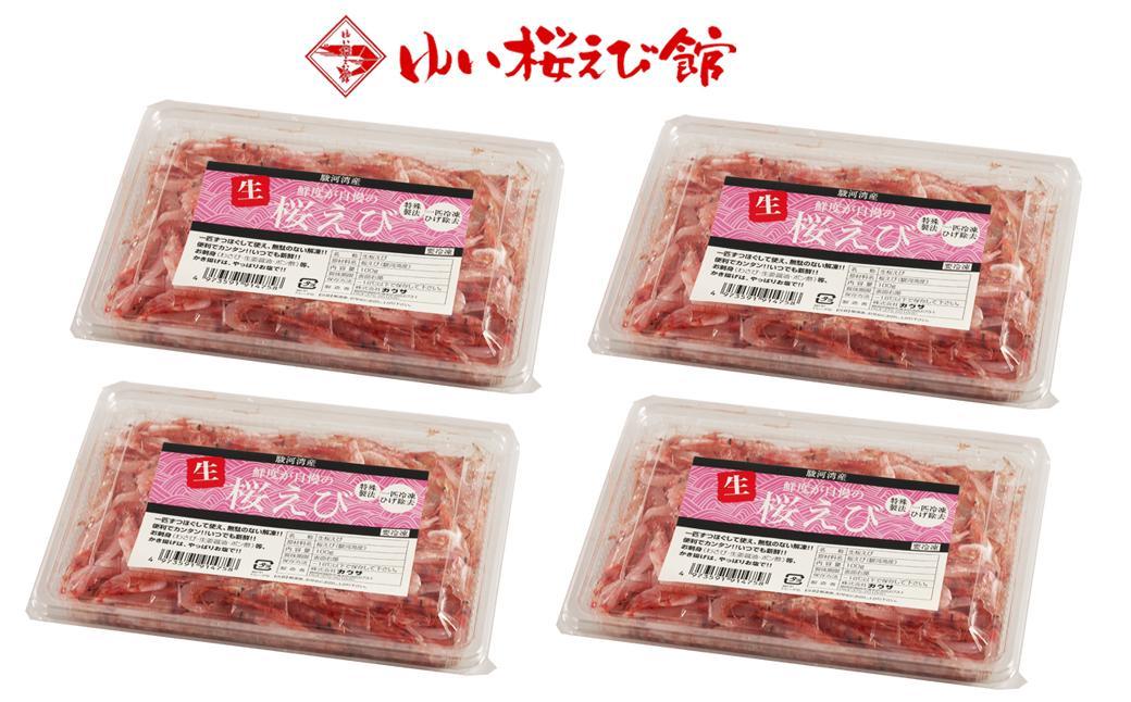 静岡特産 駿河湾産 生桜えび 100g×4【配送不可：離島】海の幸、海鮮、海産物、魚介類◇