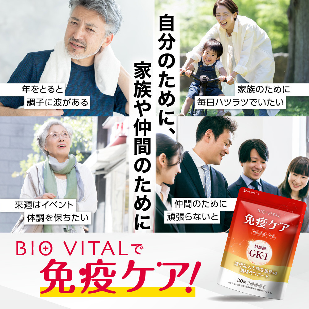 BIOVITAL（ビオバイタル） 免疫ケア サプリメント シールド乳酸菌 酢酸菌GK1 機能性表示食品 3袋（3ヶ月分）