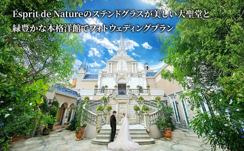 大聖堂と本格洋館でPREMIUMフォトウェディング（Esprit de Natureのステンドグラスが美しい大聖堂と緑豊かな本格洋館でフォトウェディングプラン）静岡市 カップル 夫婦 記念日 お祝い 結婚式 ウェディング 写真