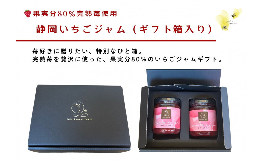 【ギフト箱入り】いちご農園が作る 静岡手作りいちごジャム2本（果実分80％）