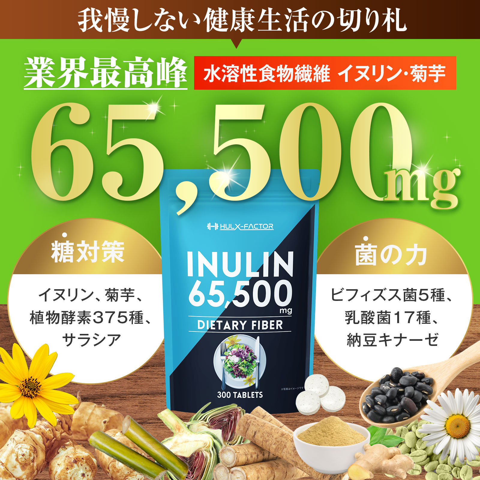 ハルクファクター イヌリン 水溶性 食物繊維 300粒 サプリメント 菊芋 ナットウキナーゼ サラシア ビフィズス菌 乳酸菌  配合◇
