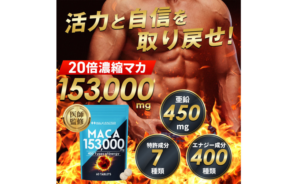 ハルクファクター 20倍濃縮 マカ 60粒 サプリ 亜鉛 活力 エナジー 厳選400種類 特許成分 配合◇