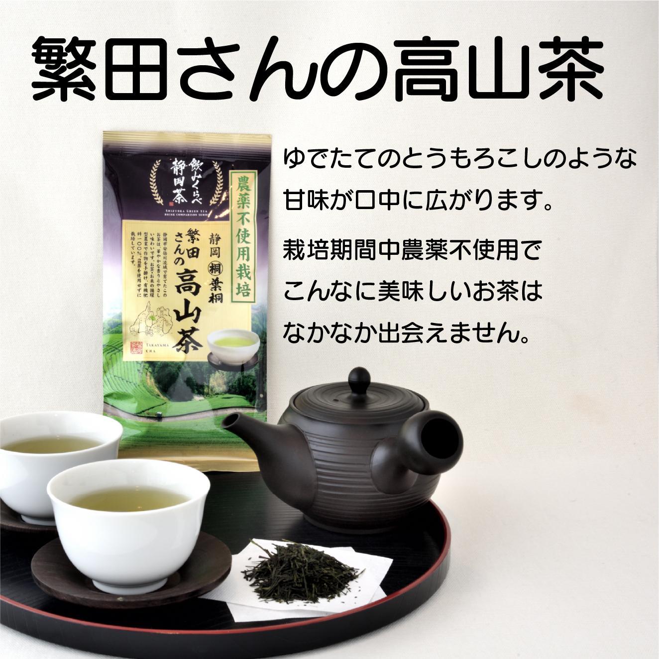 静岡市産煎茶2種セット繁田さんの高山茶80ｇ 元祖静岡茶 100ｇ 静岡県産 静岡市□