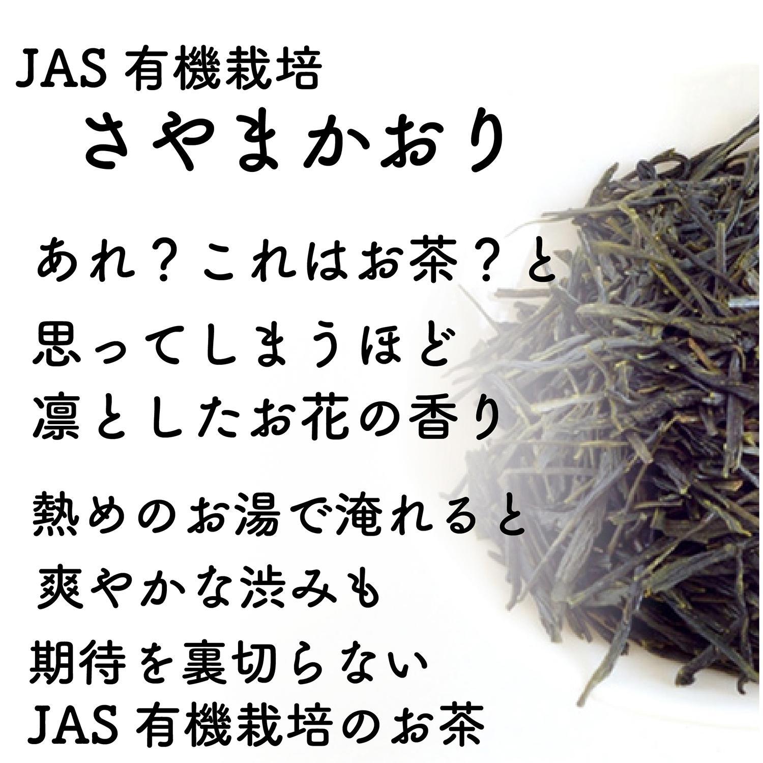 静岡市清水区の有機栽培品種茶2種セット かなやみどり100ｇ さやまかおり100ｇ 静岡茶 静岡県産□