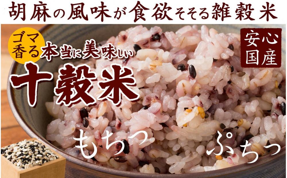 胡麻香る十穀米 24kg(400g×60袋)
