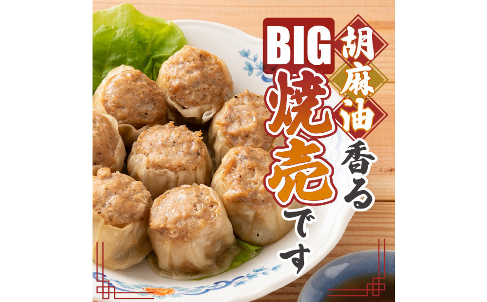 ジャンボ焼売 120個(10個入×12袋)