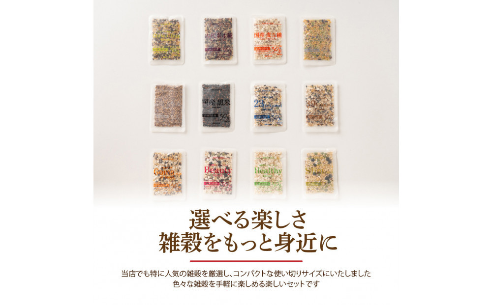 雑穀米お楽しみセット（人気の雑穀12種類詰め合わせ）(2合炊飯用30g×40袋)