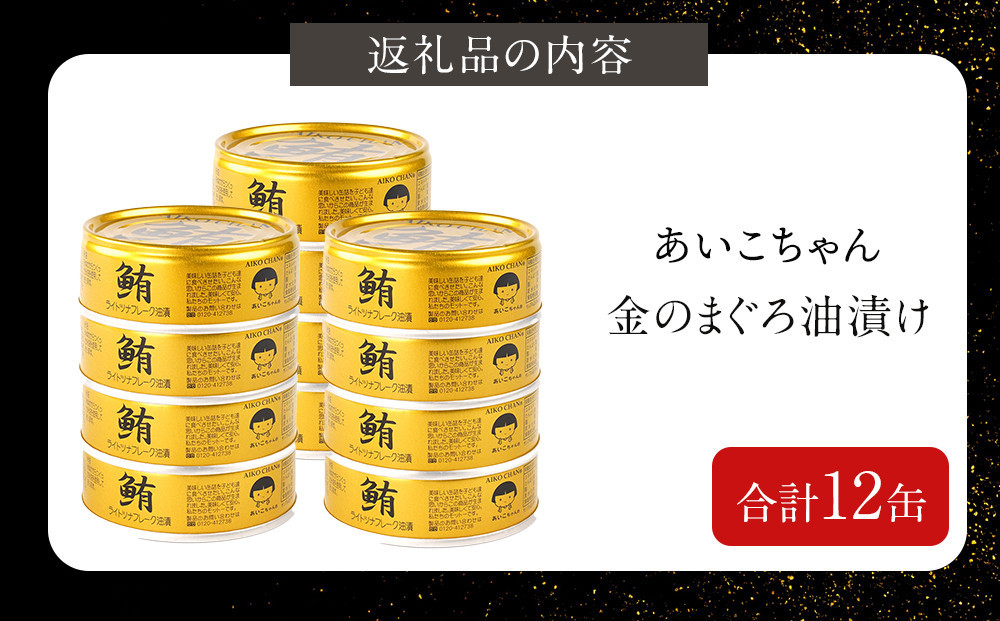 あいこちゃん金のまぐろ油漬 70g×12缶　缶詰 ツナ缶 備蓄 無添加