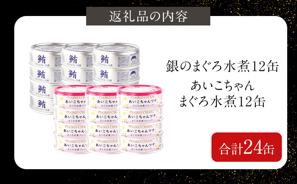【水煮】あいこちゃん銀のまぐろ&あいこちゃんツナ各12缶 合計24缶 缶詰 備蓄 無添加 ノンオイル 防災 静岡 保存食 非常食 常温 ツナ缶