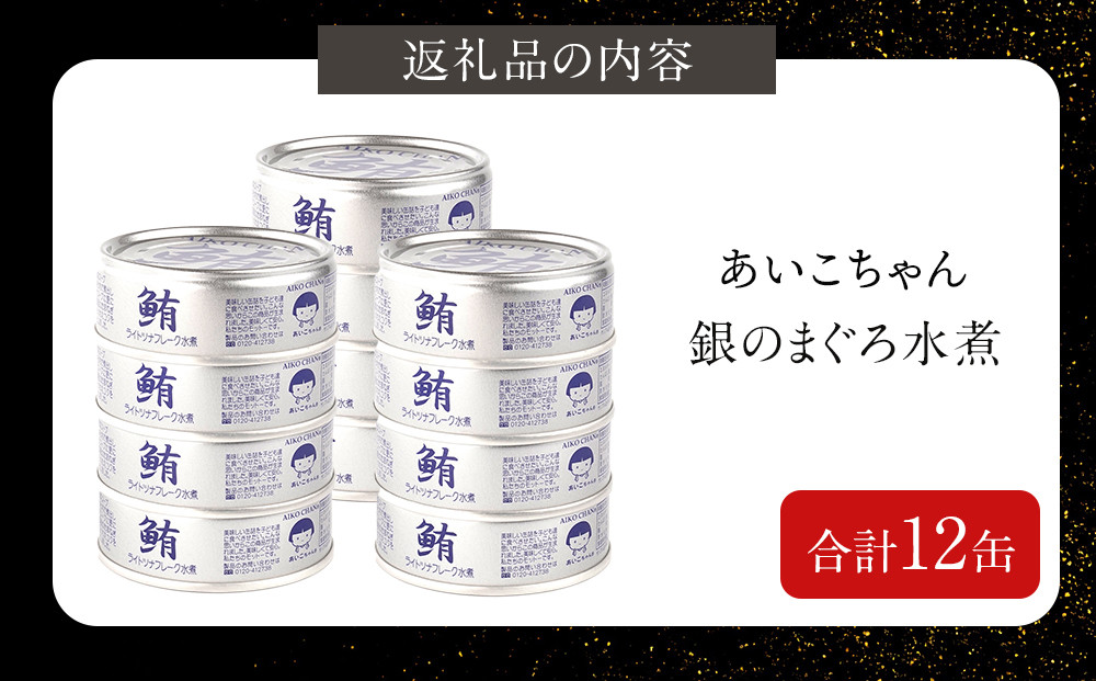 あいこちゃん銀のまぐろ水煮 70g×12缶　缶詰 ツナ缶 備蓄 無添加