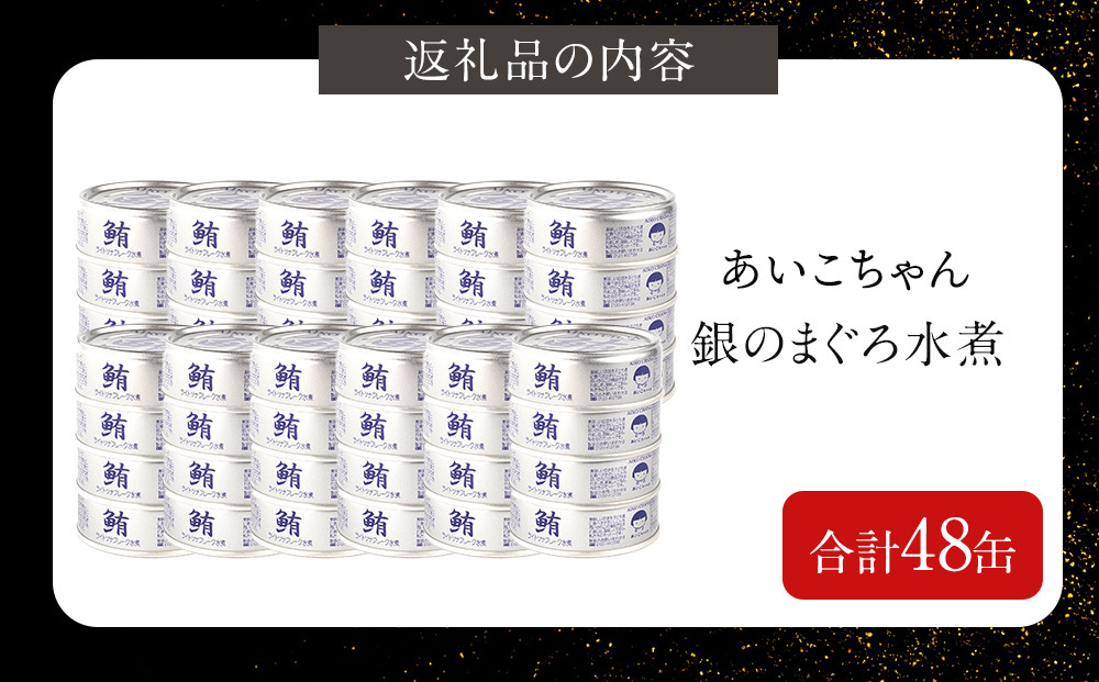あいこちゃん銀のまぐろ水煮 70g×48缶　缶詰 ツナ缶 備蓄 無添加